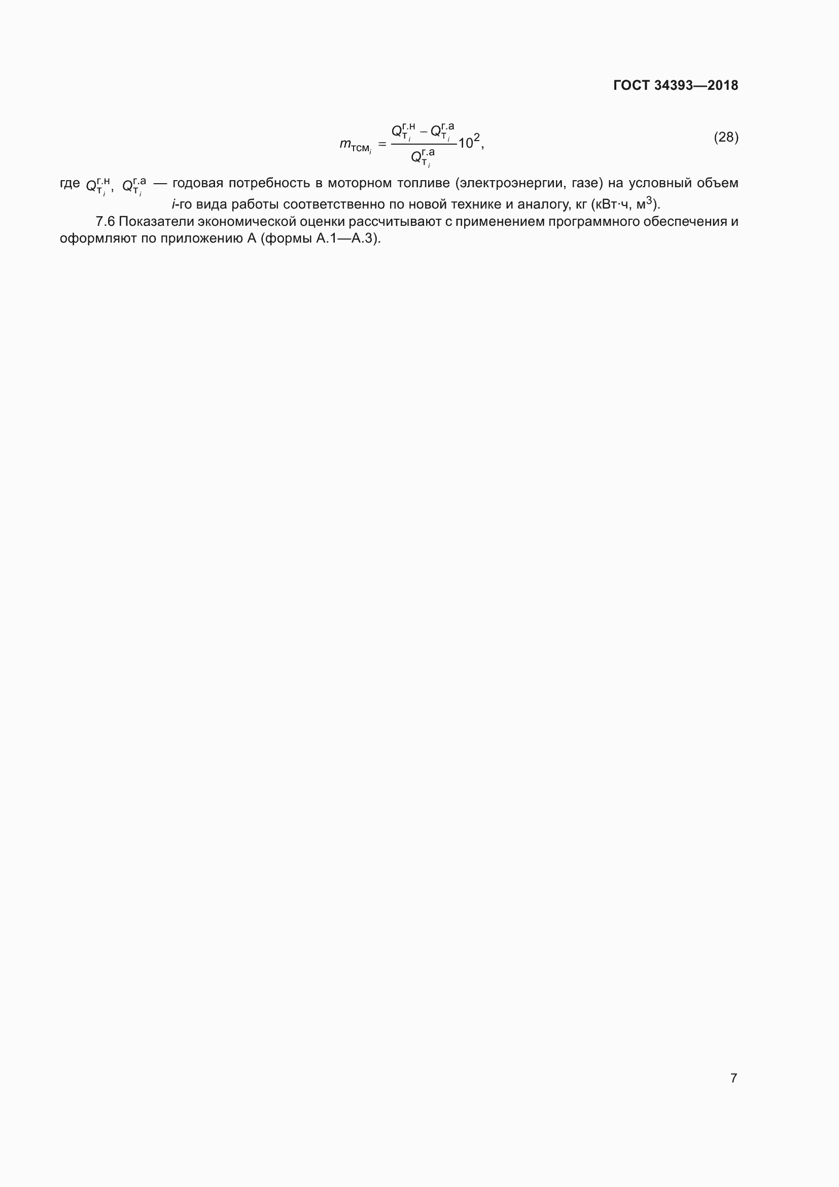 Страница 12 ГОСТ 34393-2018