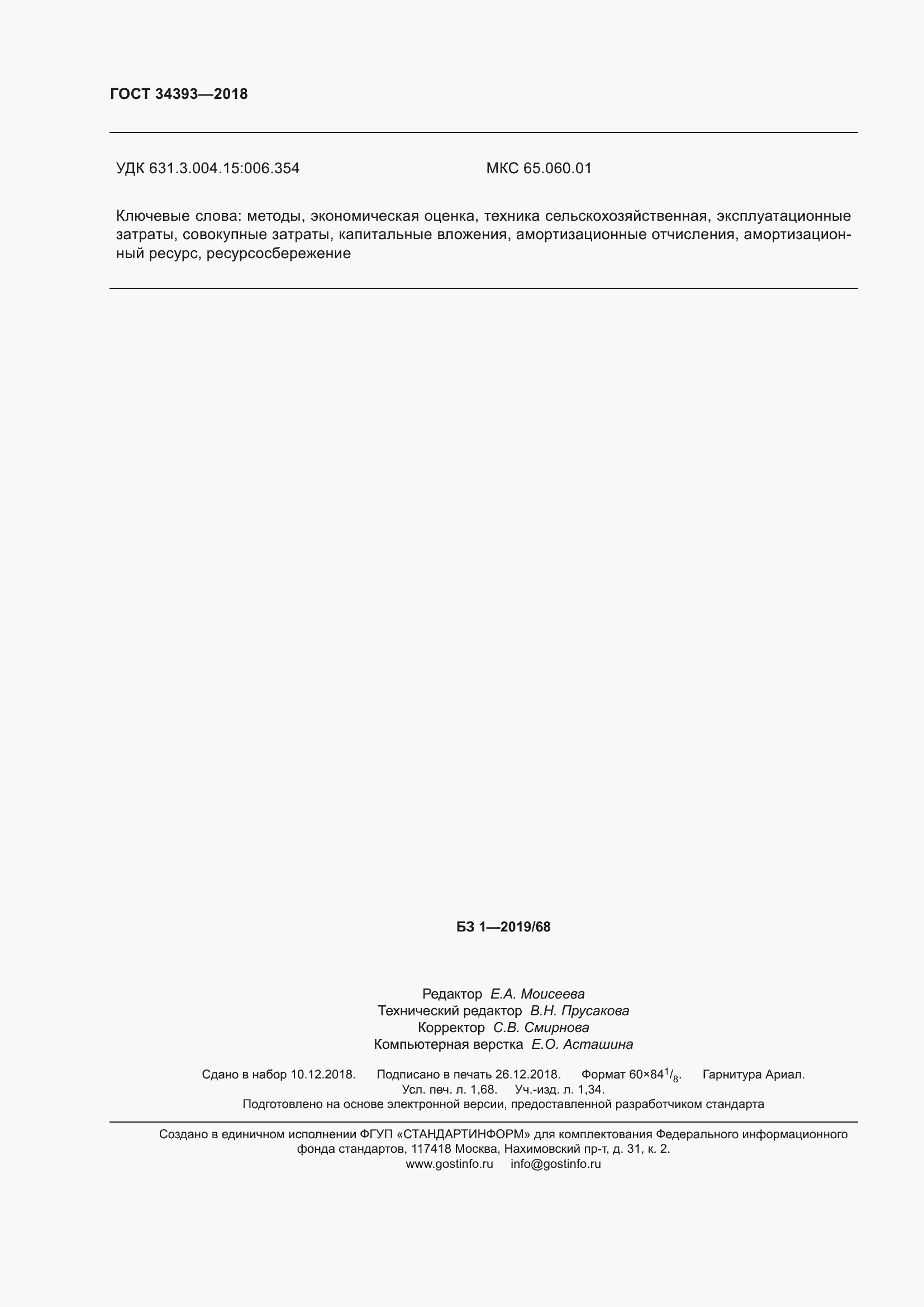 Страница 17 ГОСТ 34393-2018