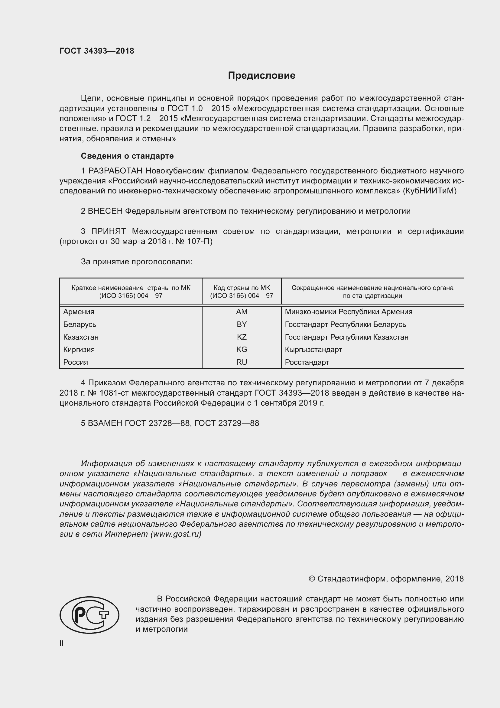 Страница 2 ГОСТ 34393-2018