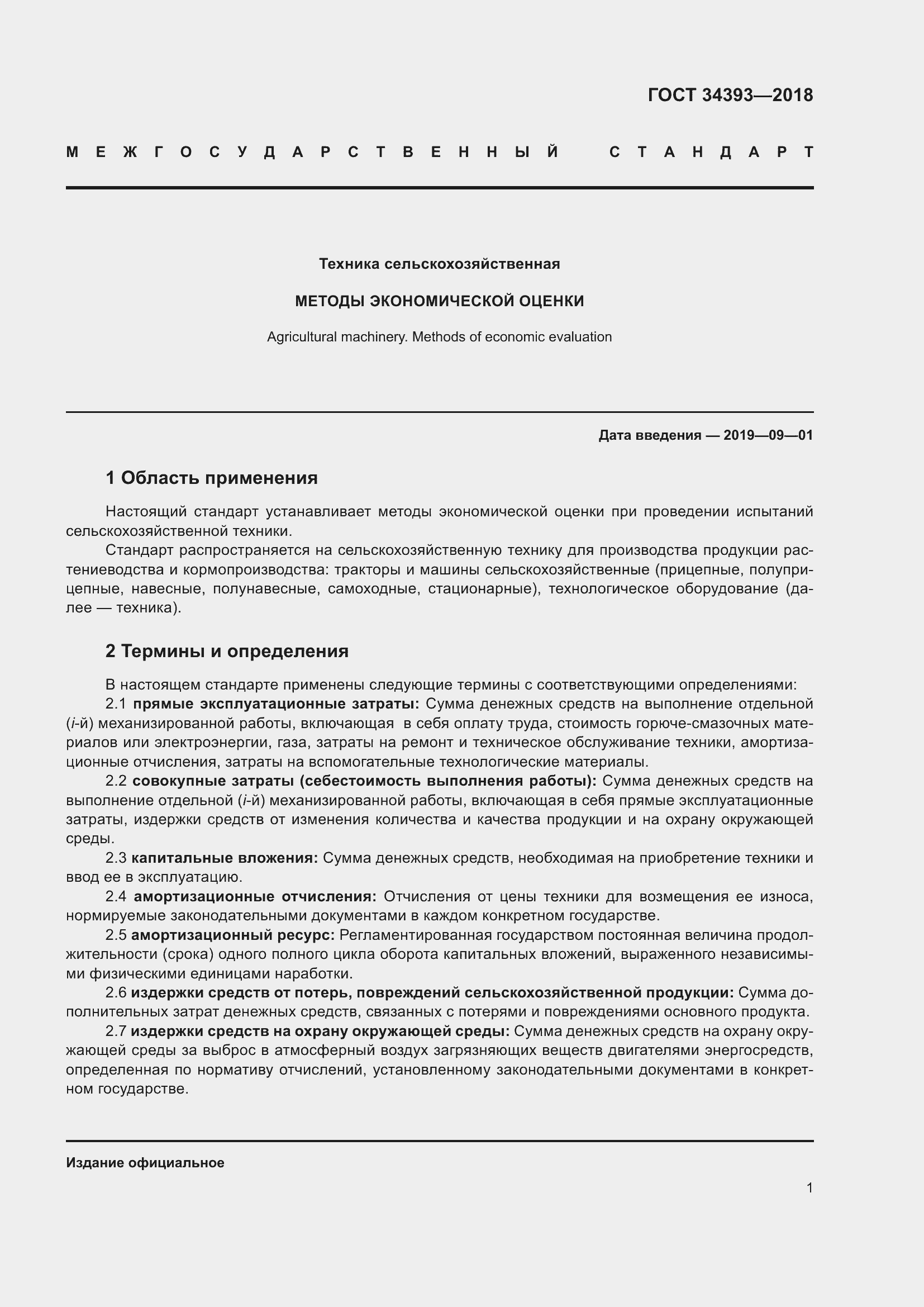 Страница 6 ГОСТ 34393-2018