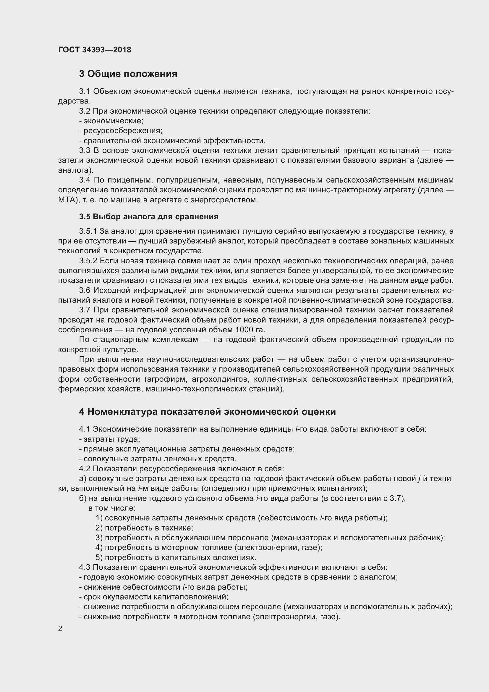 Страница 7 ГОСТ 34393-2018