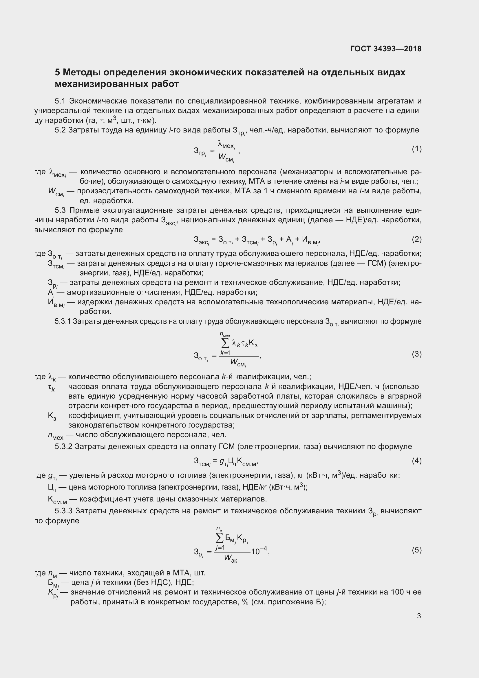 Страница 8 ГОСТ 34393-2018