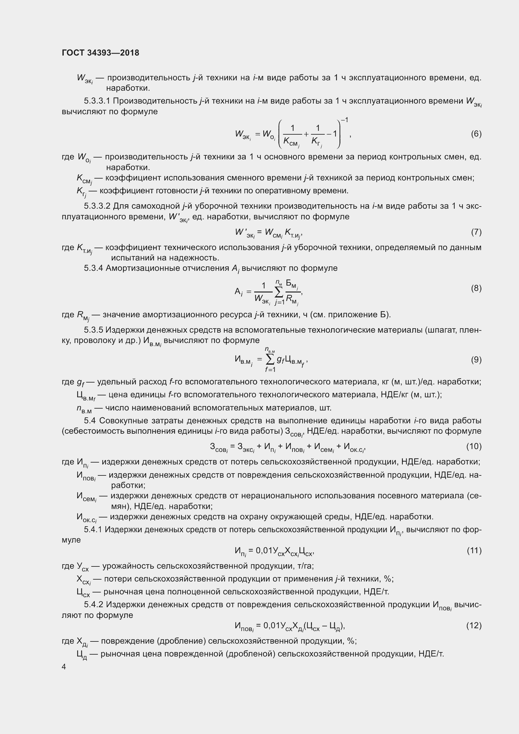 Страница 9 ГОСТ 34393-2018