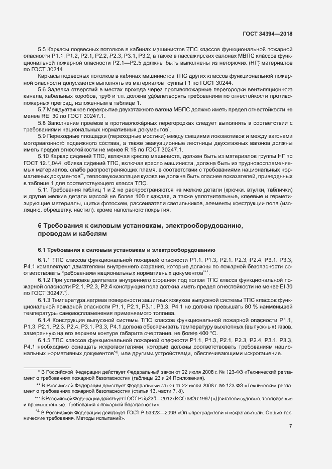 Страница 10 ГОСТ 34394-2018