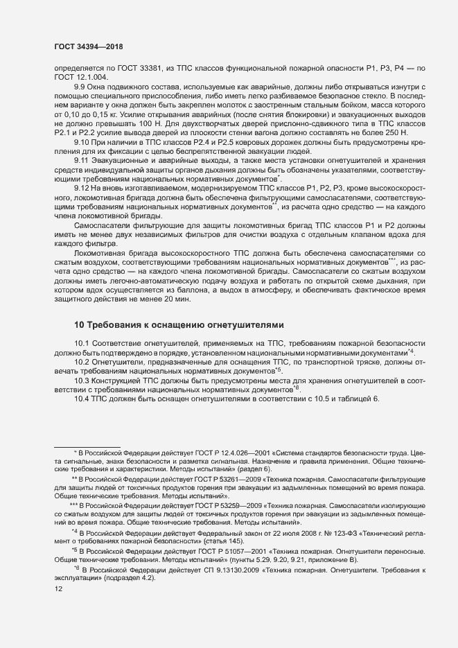 Страница 15 ГОСТ 34394-2018