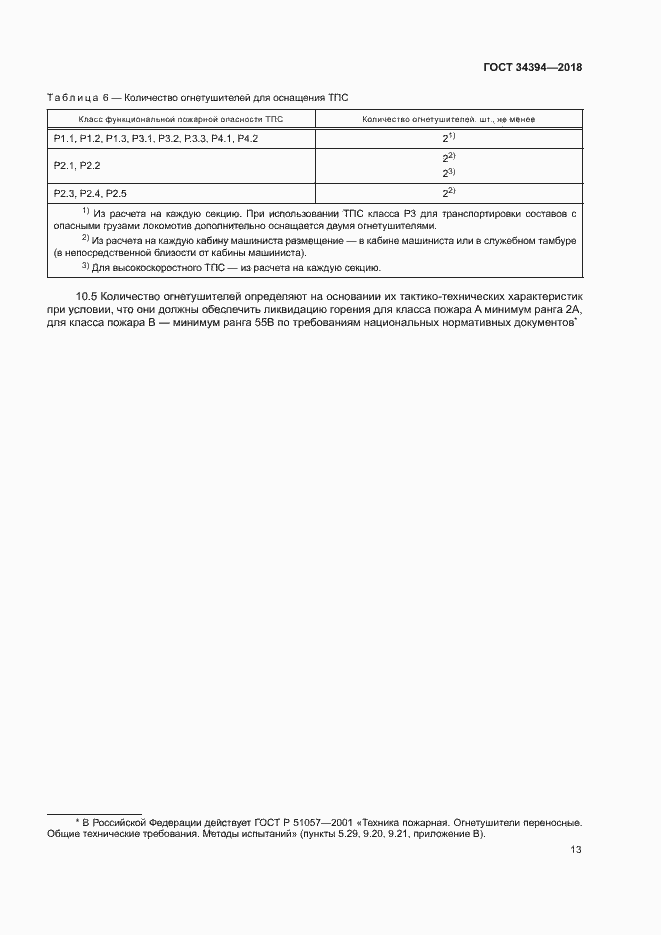Страница 16 ГОСТ 34394-2018