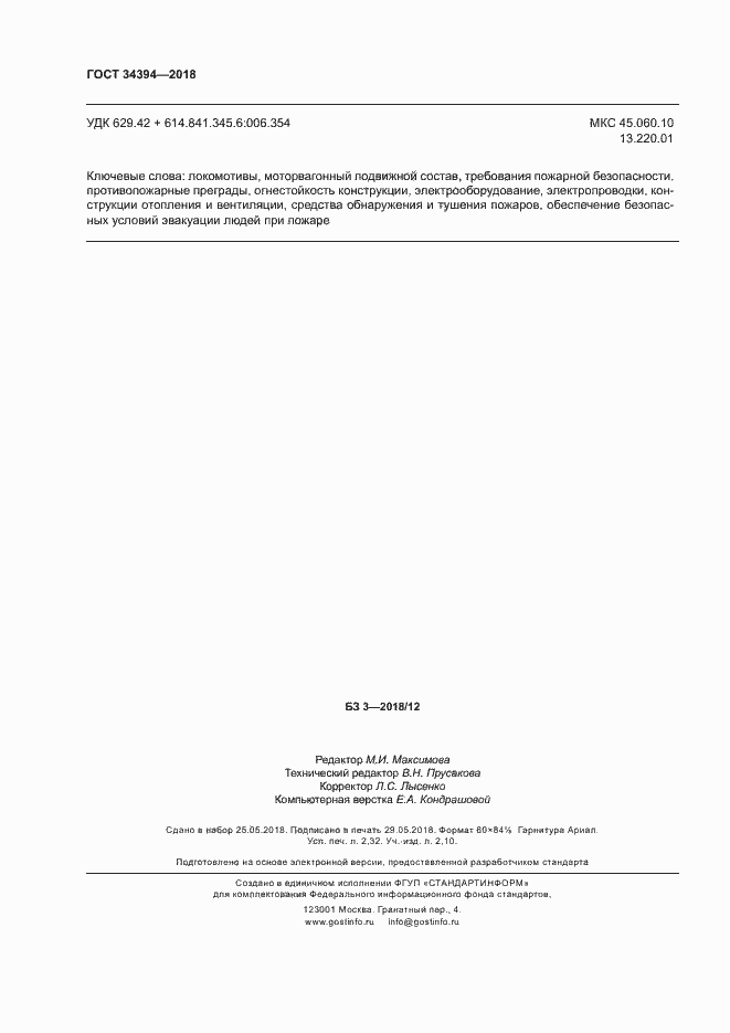 Страница 19 ГОСТ 34394-2018