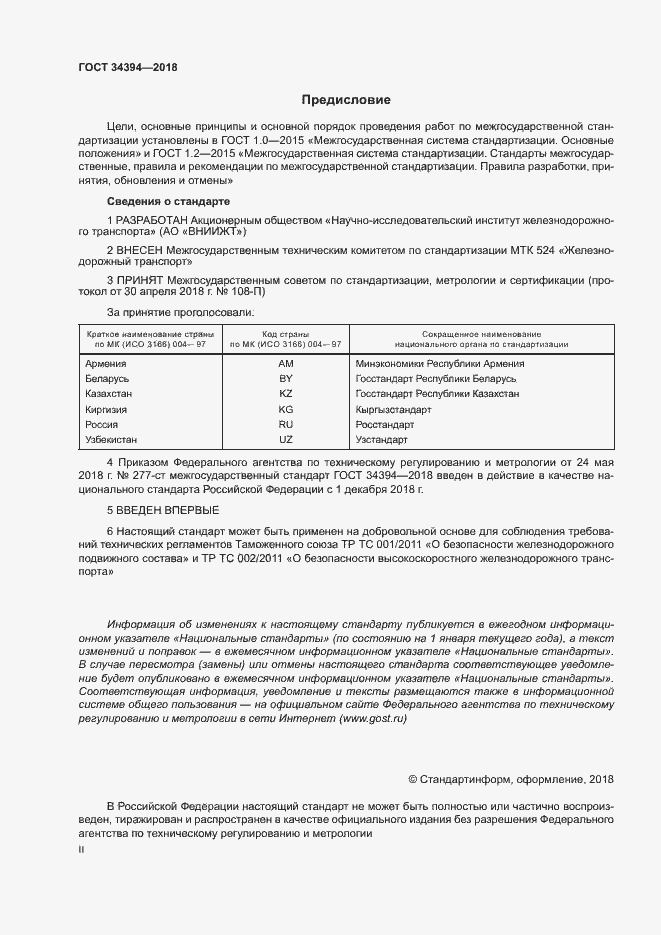 Страница 2 ГОСТ 34394-2018