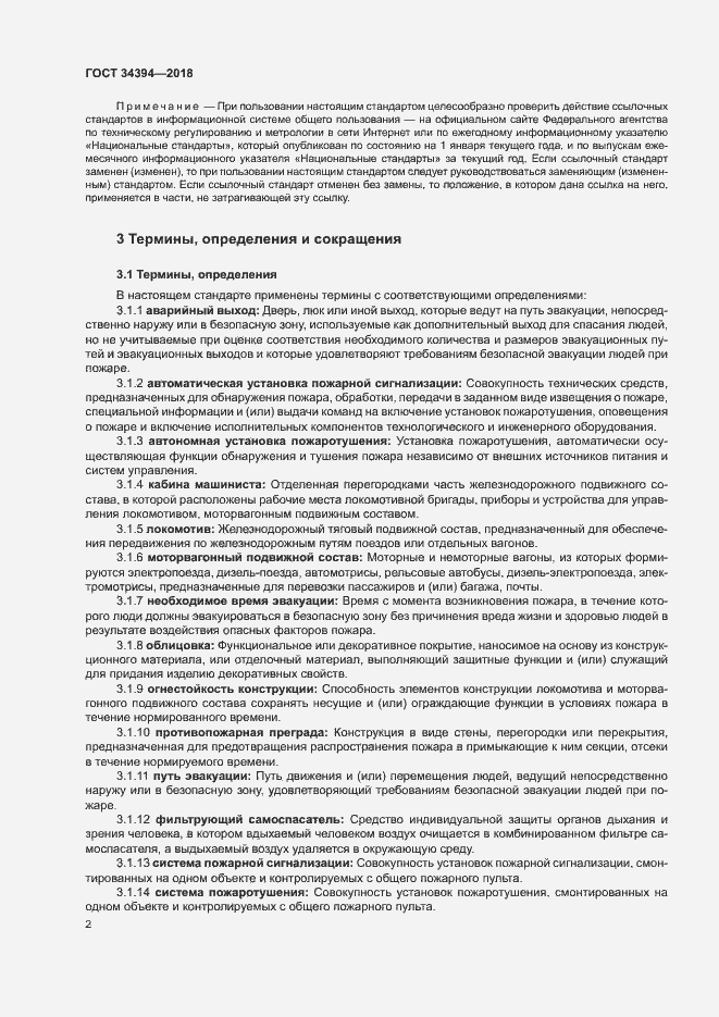 Страница 5 ГОСТ 34394-2018