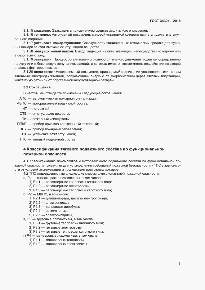 Страница 6 ГОСТ 34394-2018