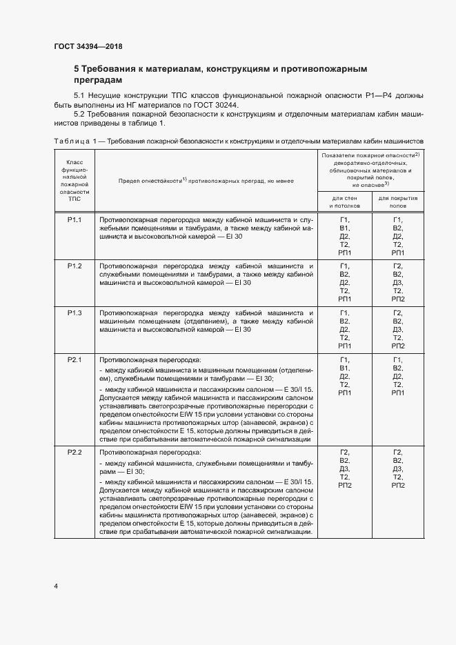 Страница 7 ГОСТ 34394-2018