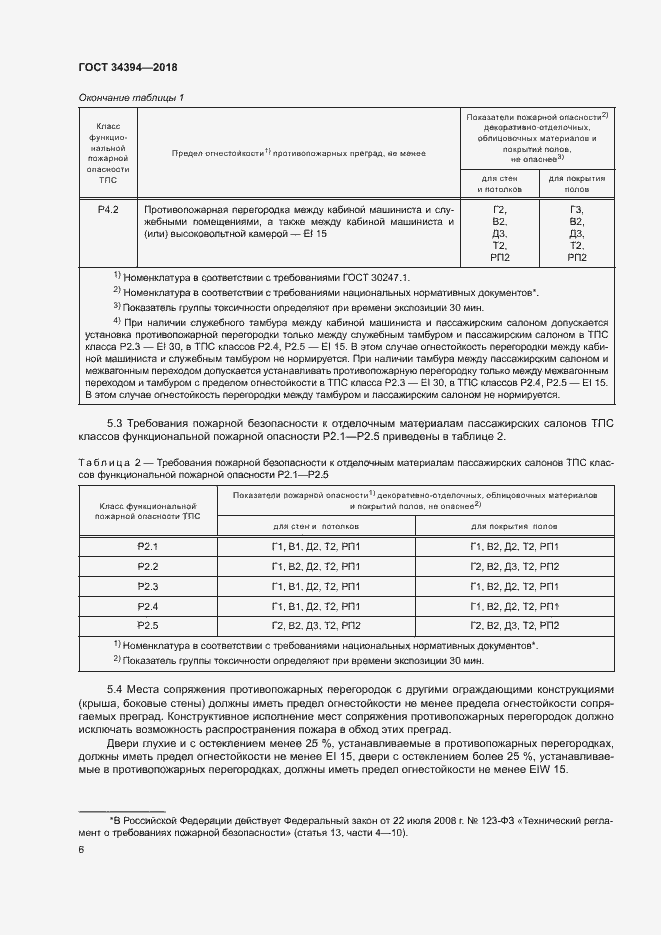 Страница 9 ГОСТ 34394-2018