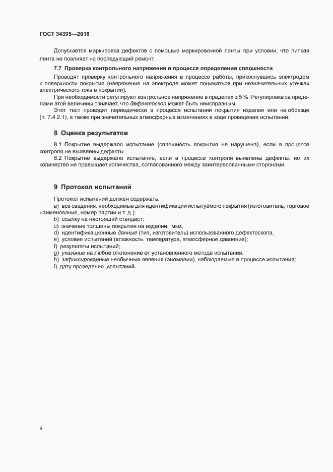 Страница 10 ГОСТ 34395-2018