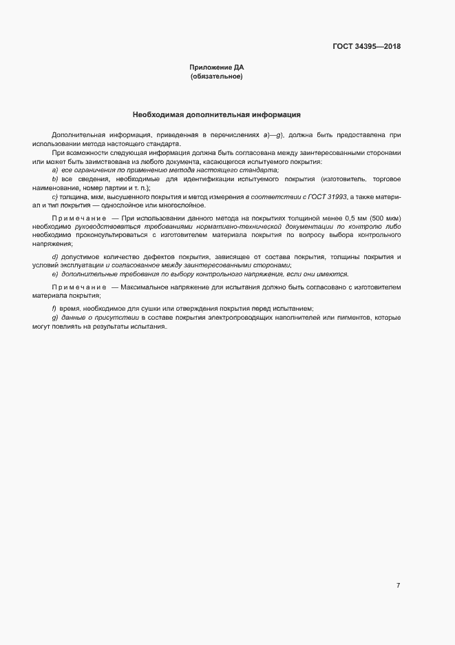 Страница 11 ГОСТ 34395-2018