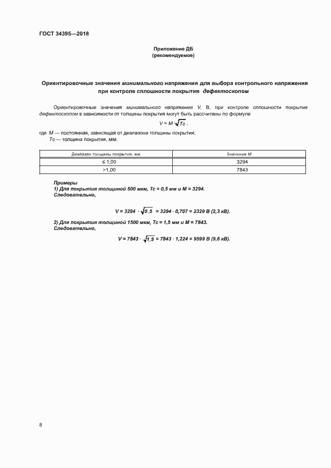 Страница 12 ГОСТ 34395-2018