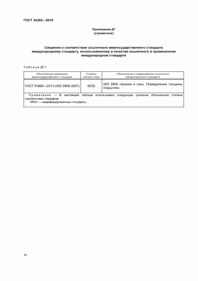 Страница 14 ГОСТ 34395-2018