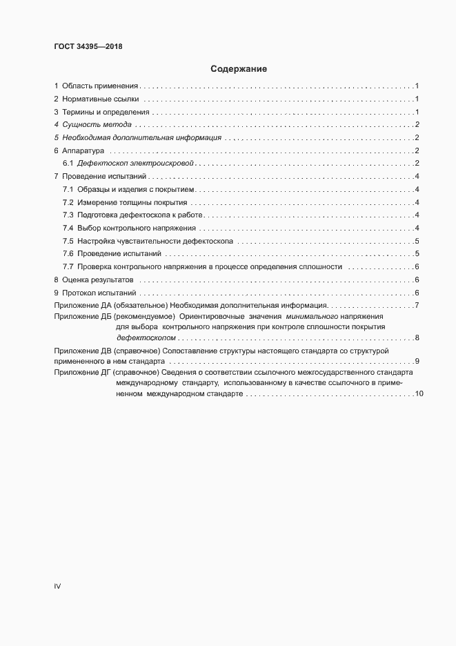 Страница 4 ГОСТ 34395-2018
