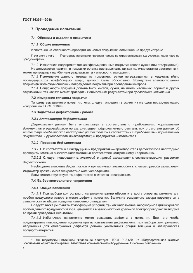 Страница 8 ГОСТ 34395-2018