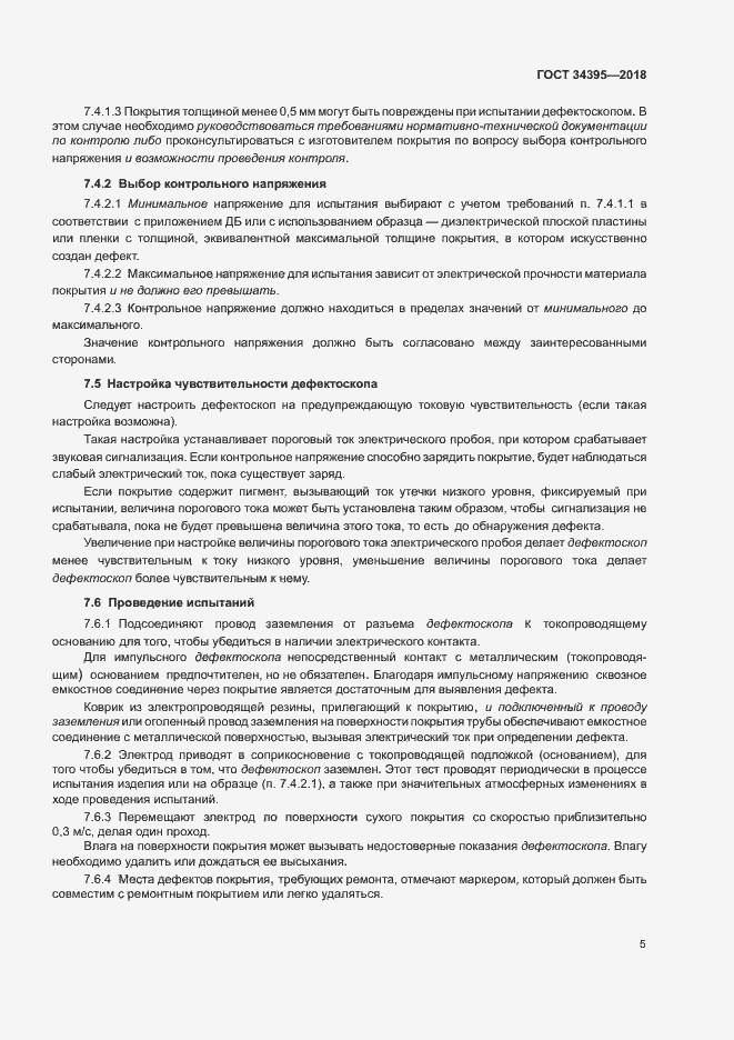 Страница 9 ГОСТ 34395-2018