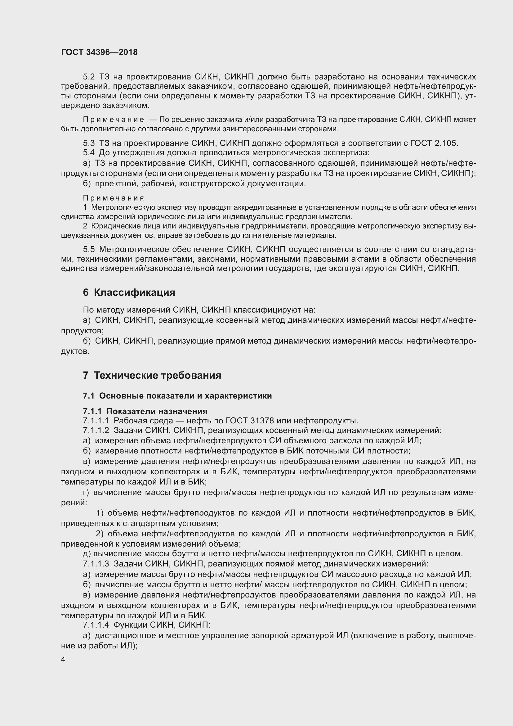 Страница 10 ГОСТ 34396-2018