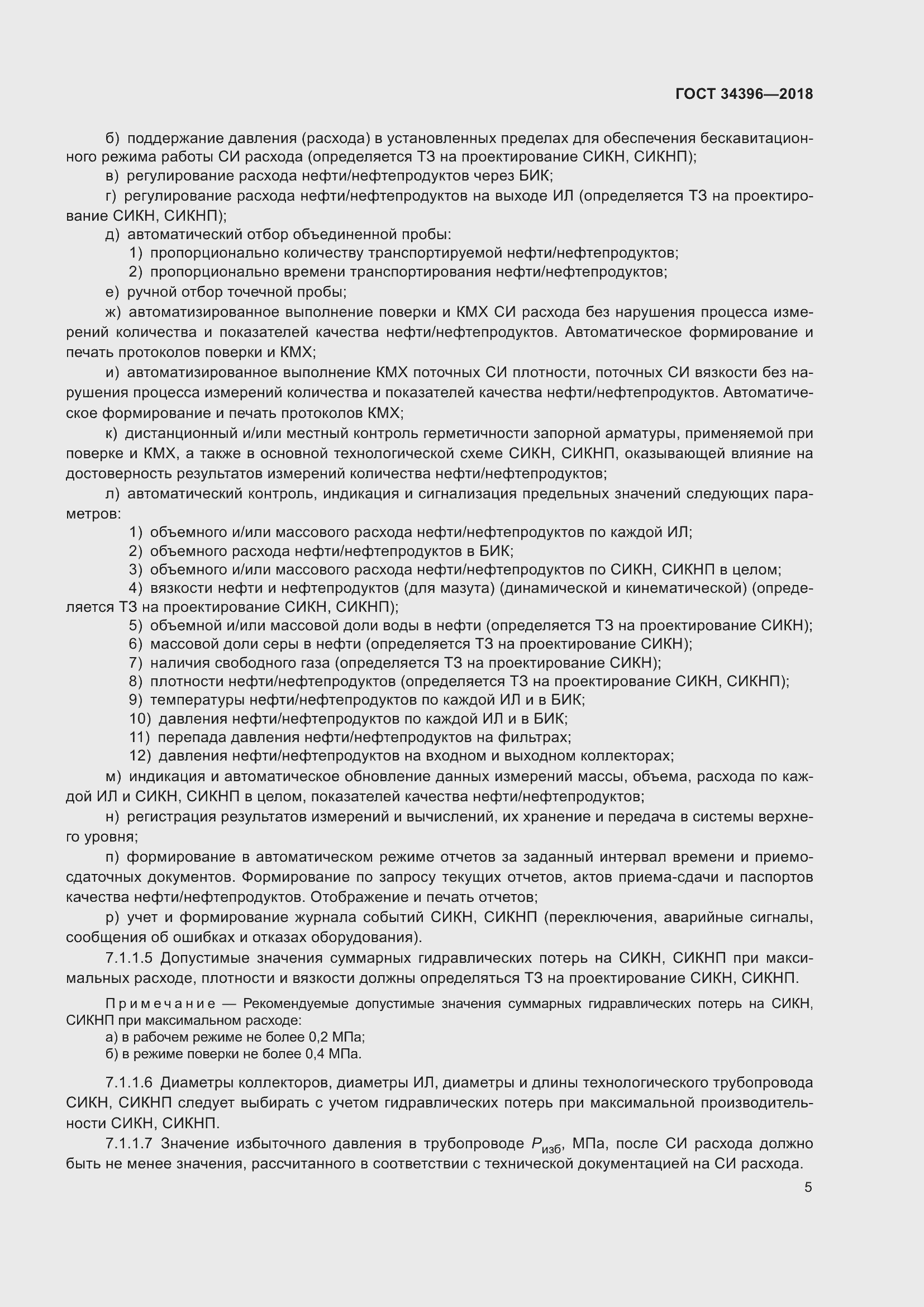 Страница 11 ГОСТ 34396-2018