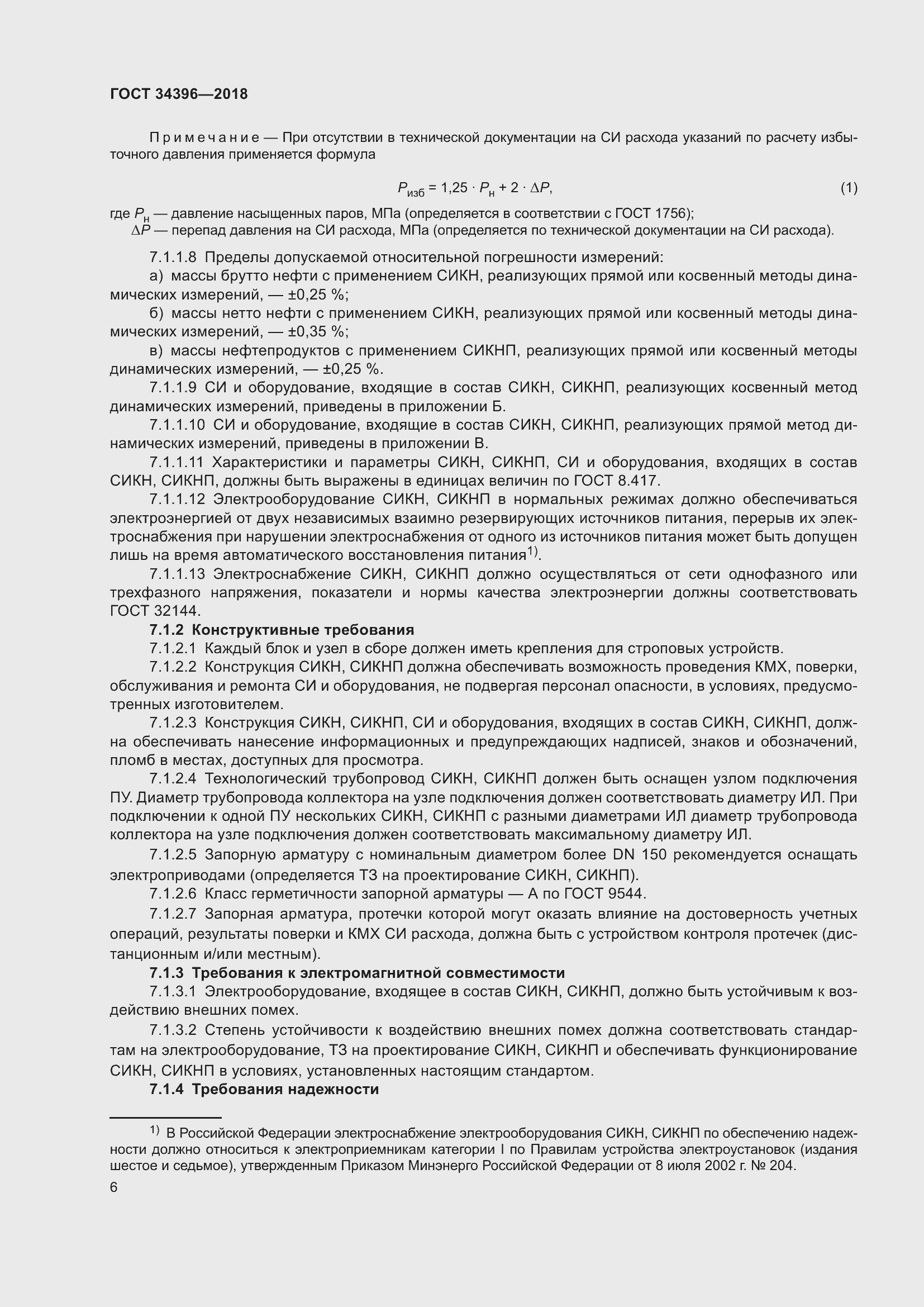 Страница 12 ГОСТ 34396-2018