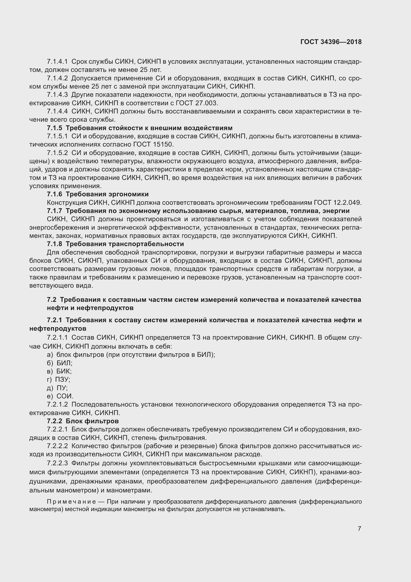 Страница 13 ГОСТ 34396-2018