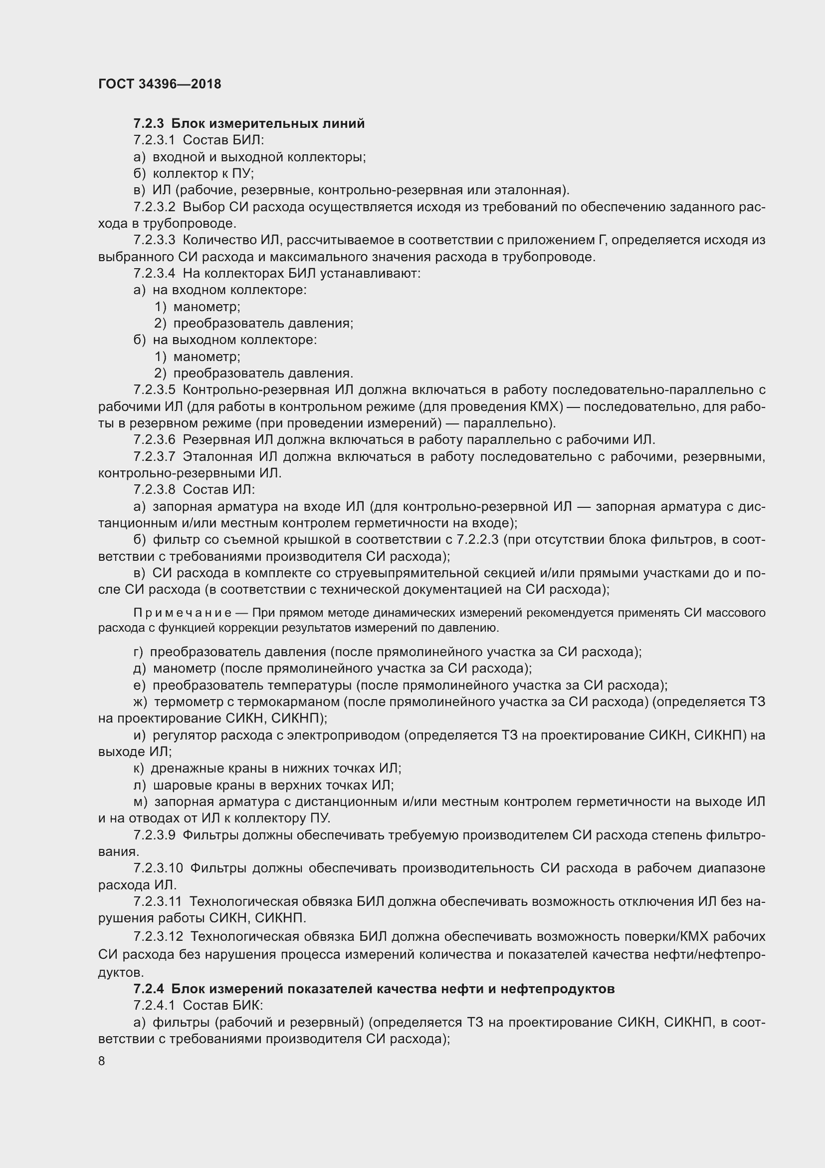 Страница 14 ГОСТ 34396-2018