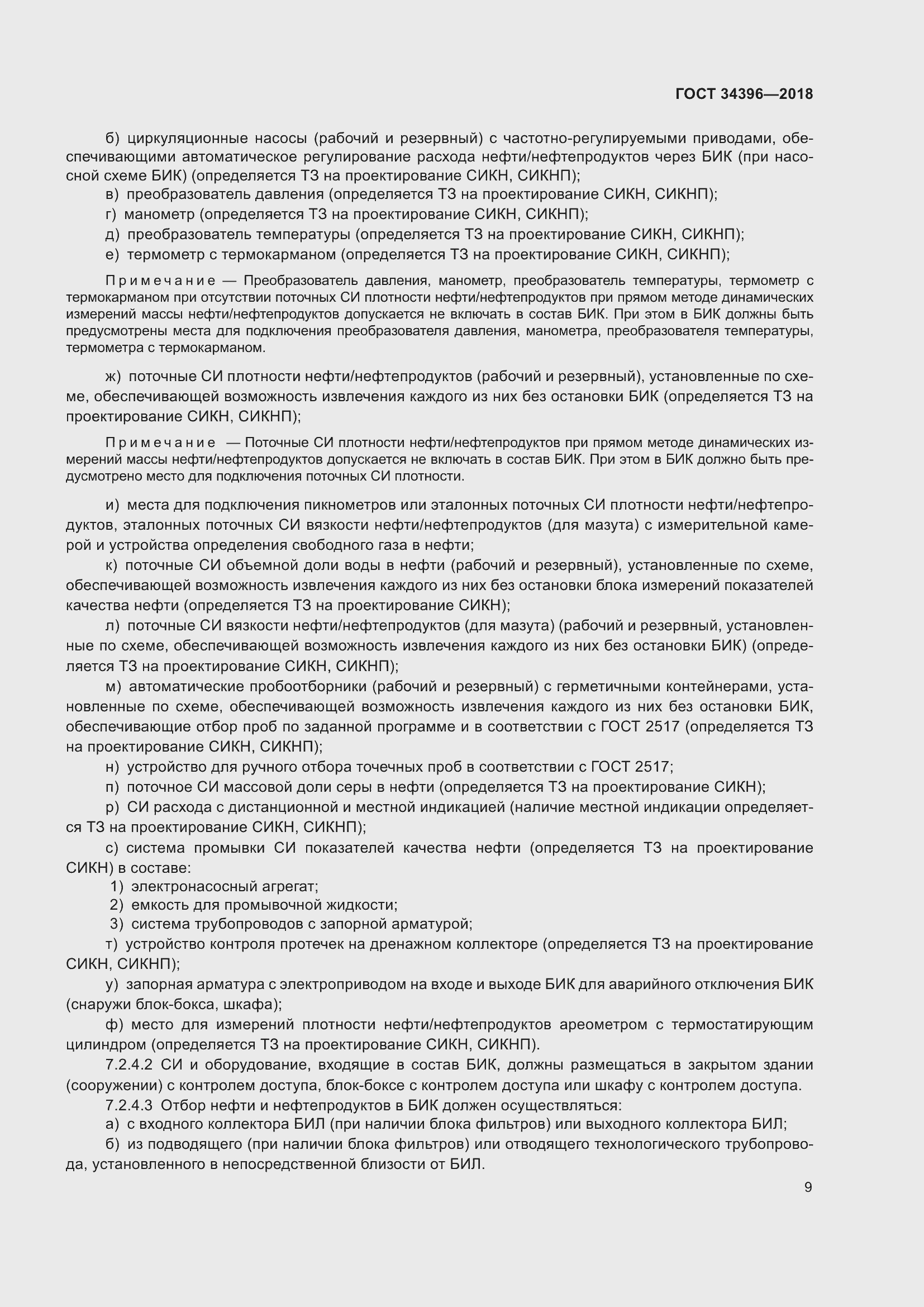 Страница 15 ГОСТ 34396-2018