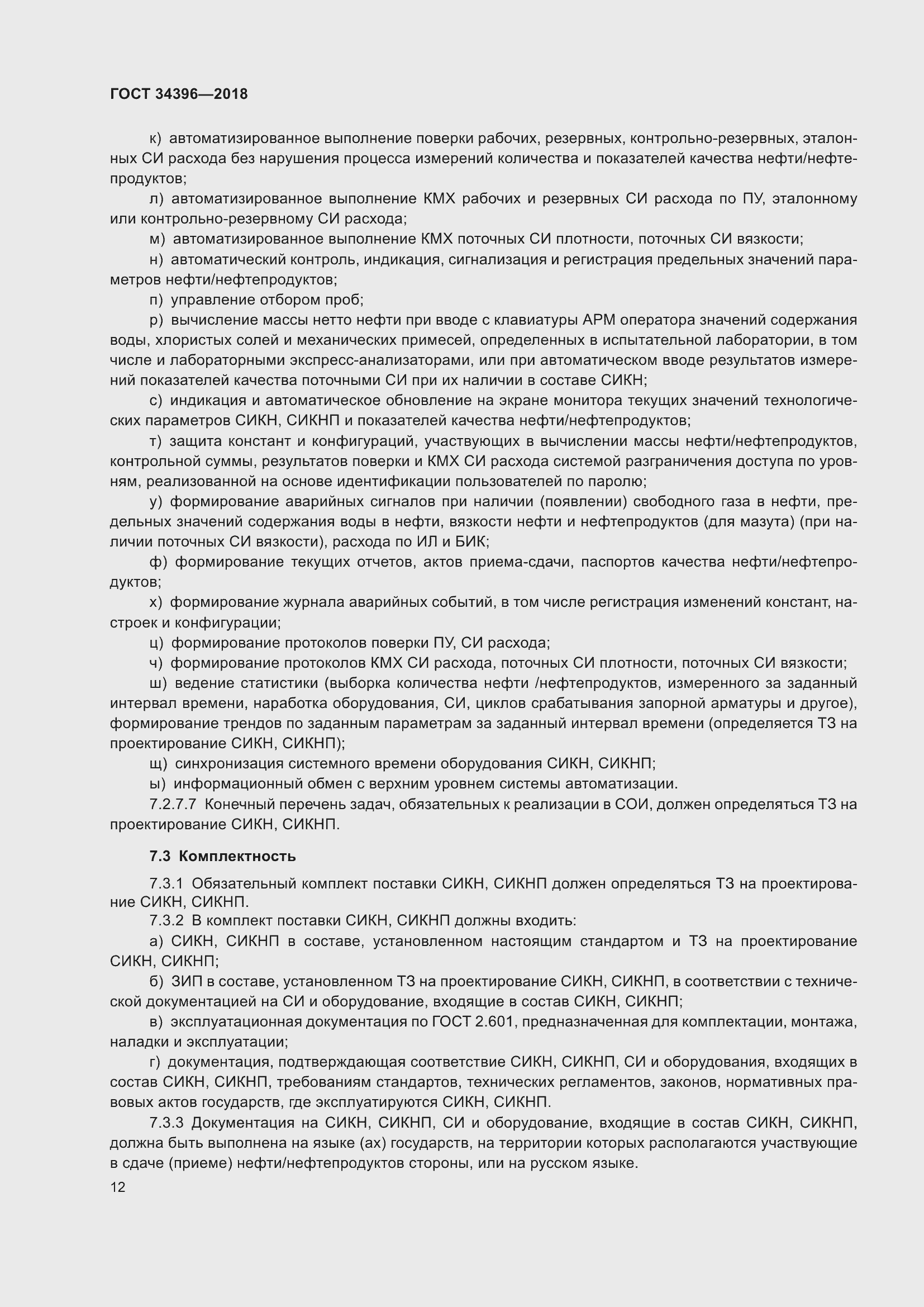 Страница 18 ГОСТ 34396-2018