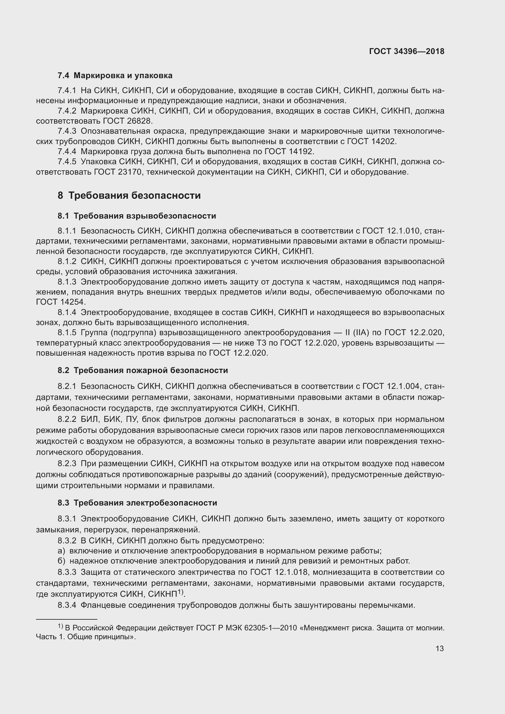 Страница 19 ГОСТ 34396-2018