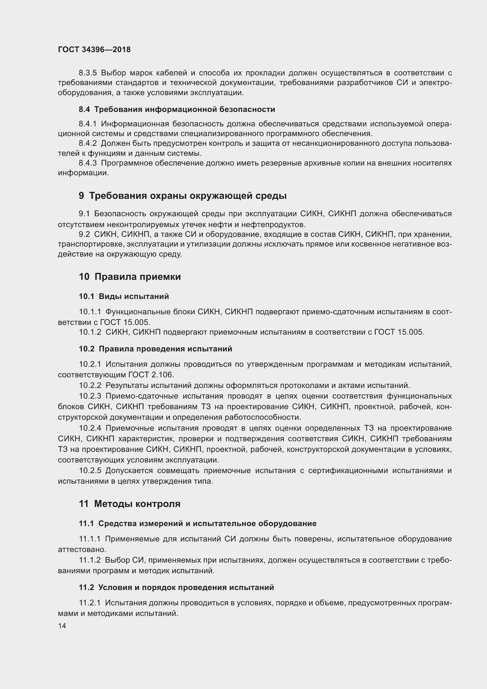 Страница 20 ГОСТ 34396-2018