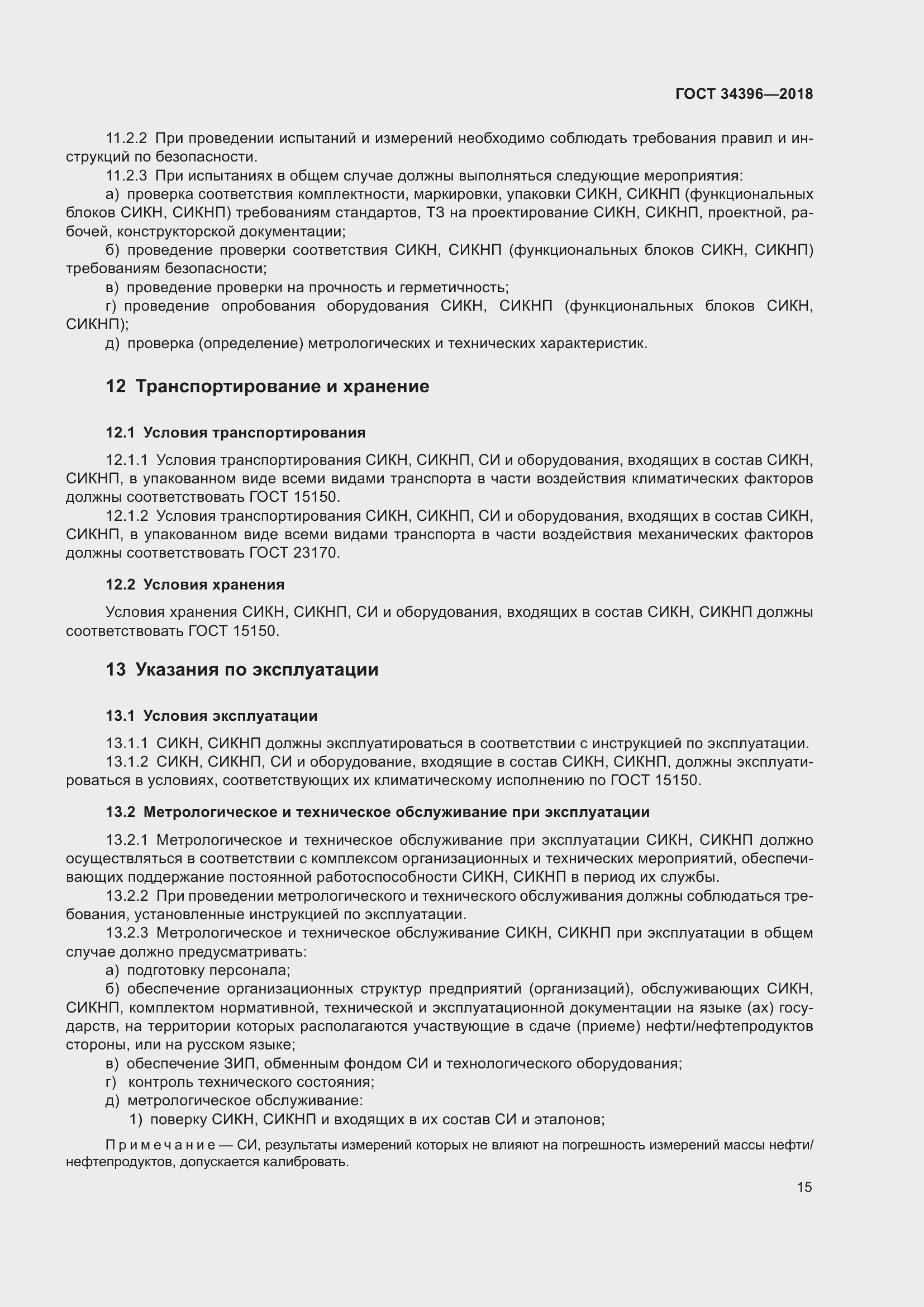 Страница 21 ГОСТ 34396-2018