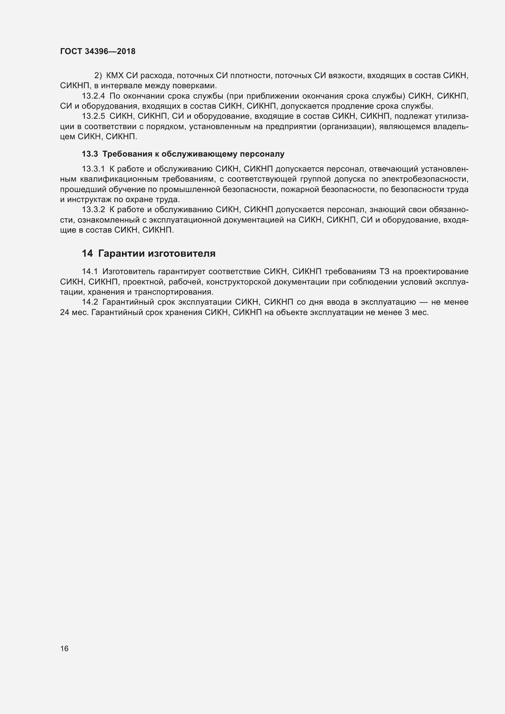 Страница 22 ГОСТ 34396-2018