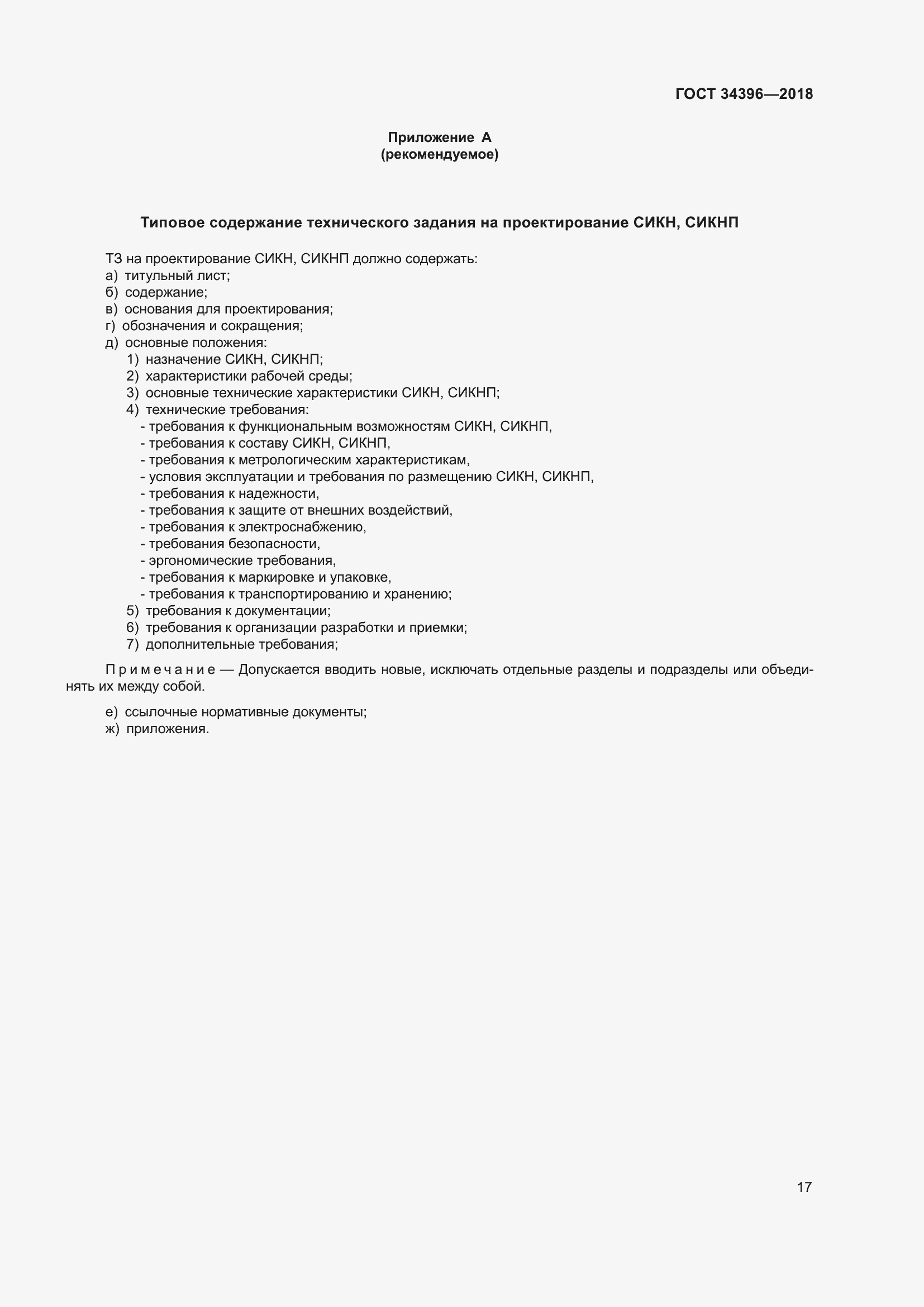 Страница 23 ГОСТ 34396-2018