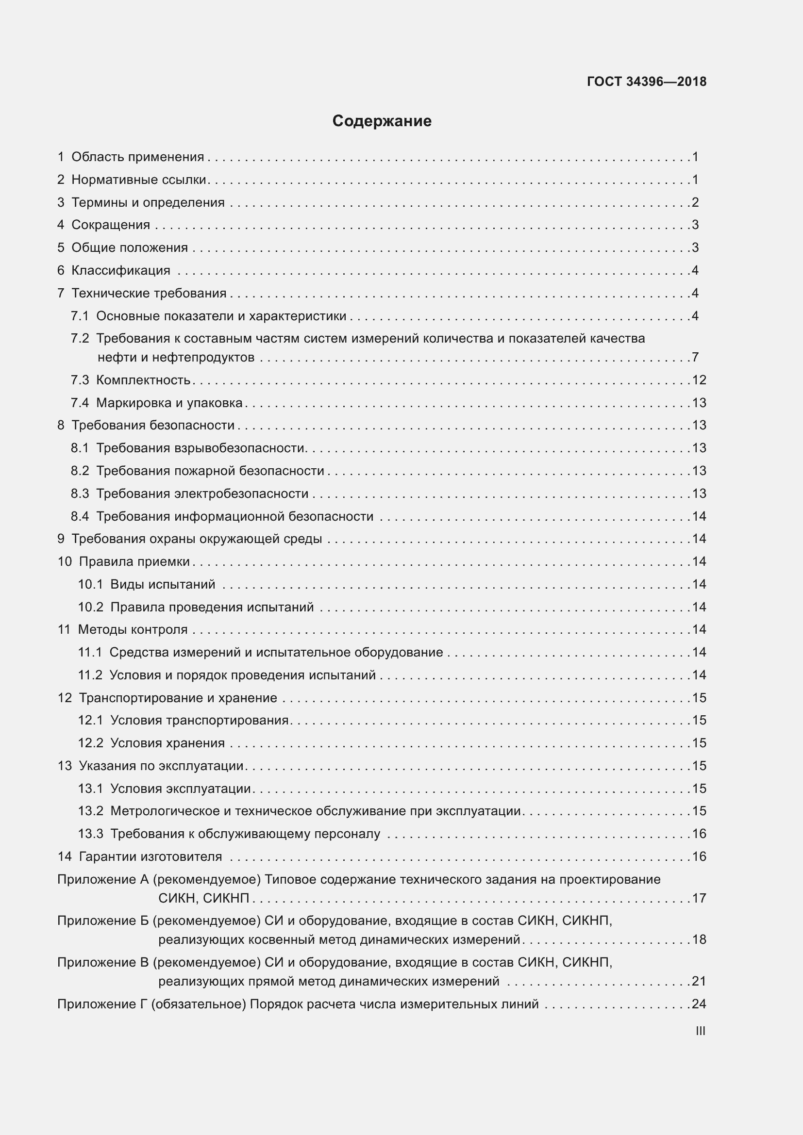 Страница 3 ГОСТ 34396-2018