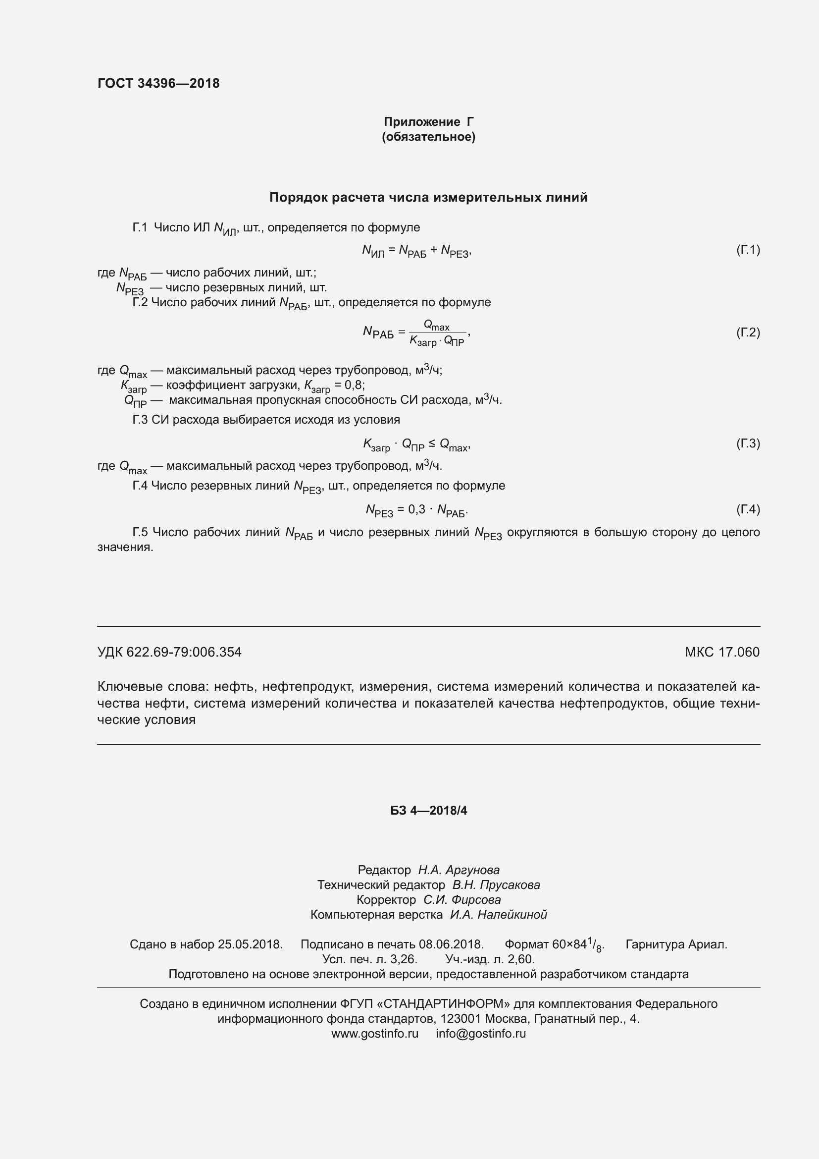 Страница 30 ГОСТ 34396-2018