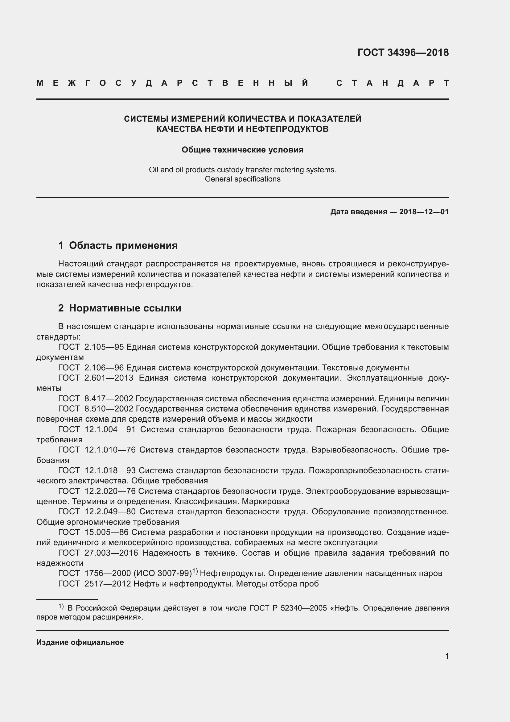 Страница 7 ГОСТ 34396-2018