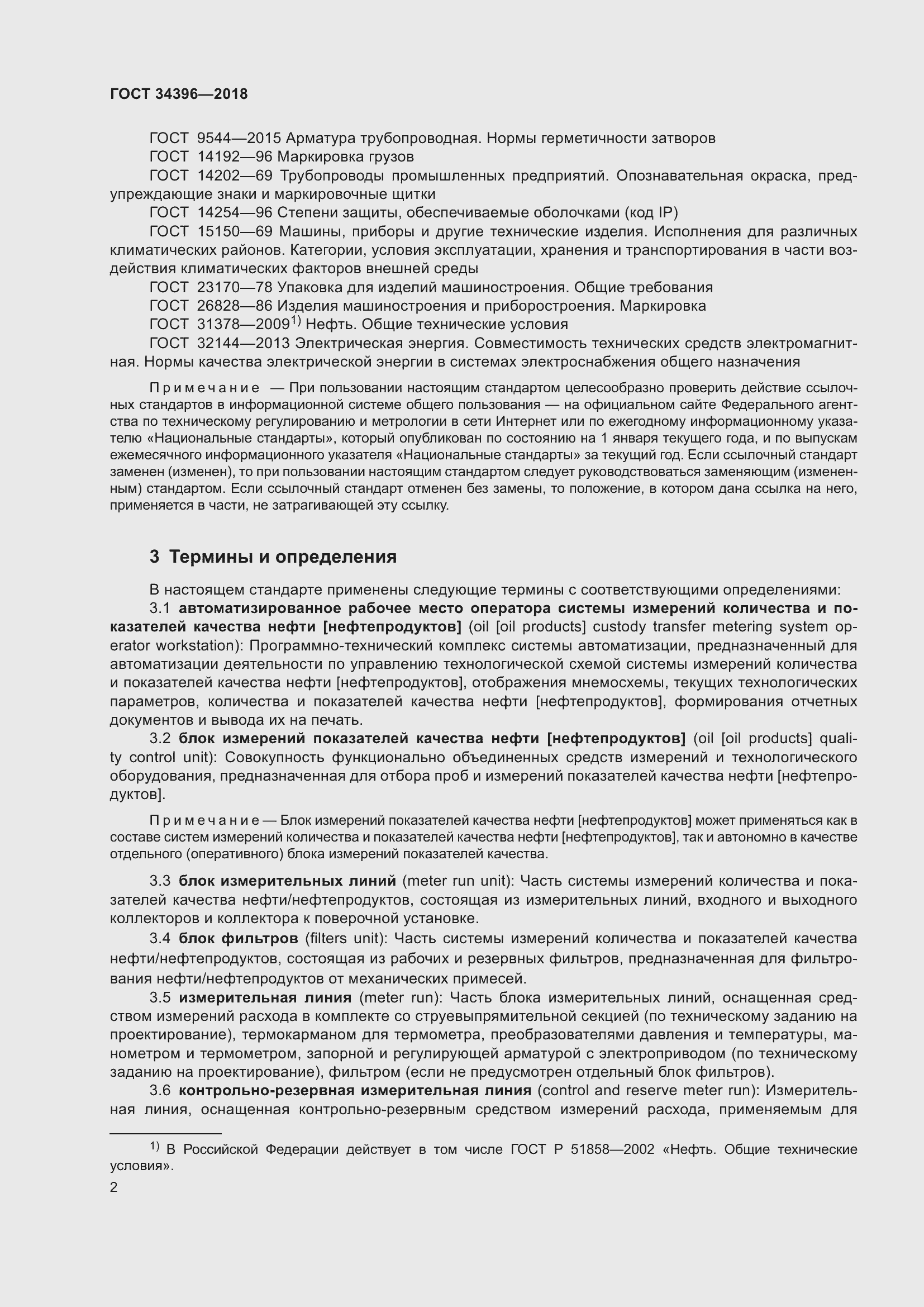 Страница 8 ГОСТ 34396-2018