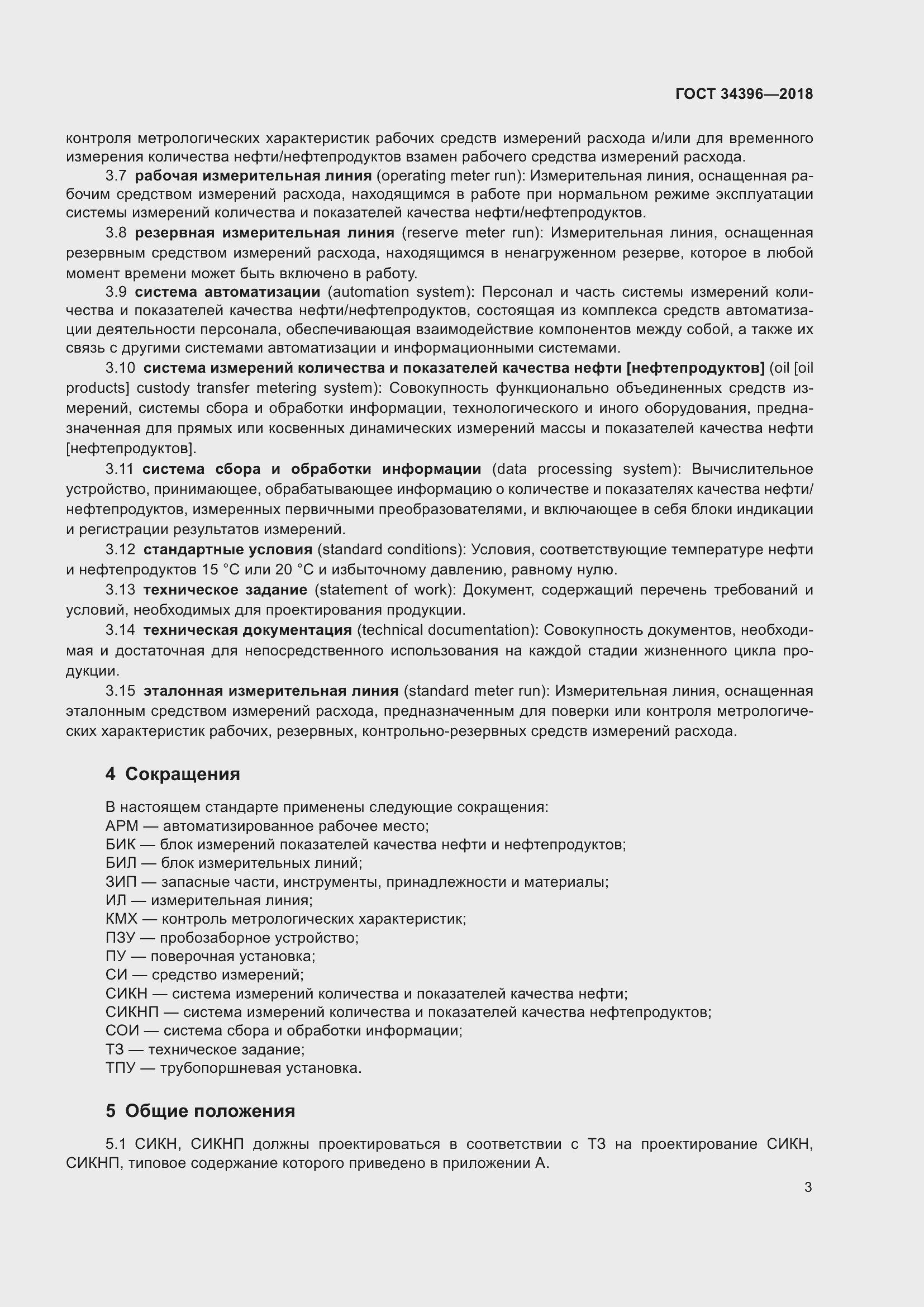 Страница 9 ГОСТ 34396-2018