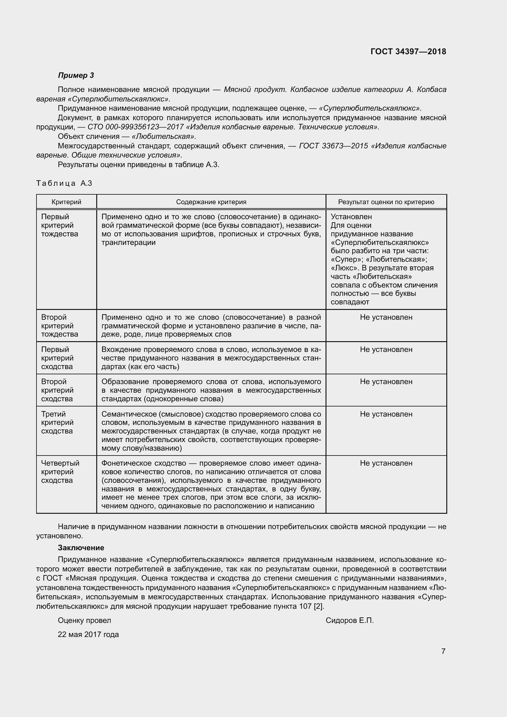 Страница 11 ГОСТ 34397-2018