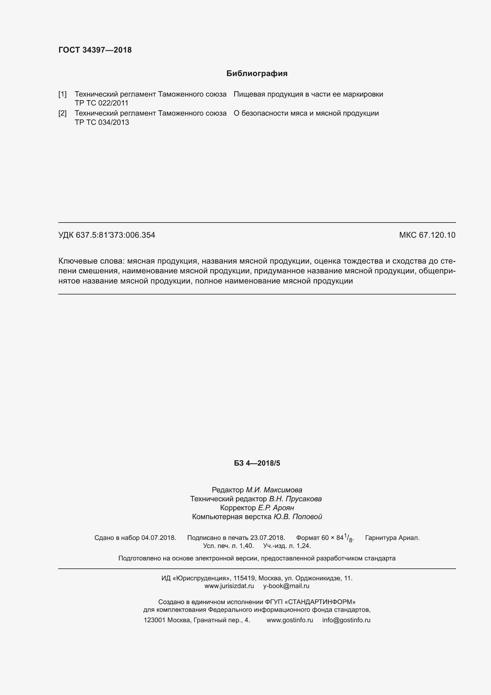 Страница 12 ГОСТ 34397-2018