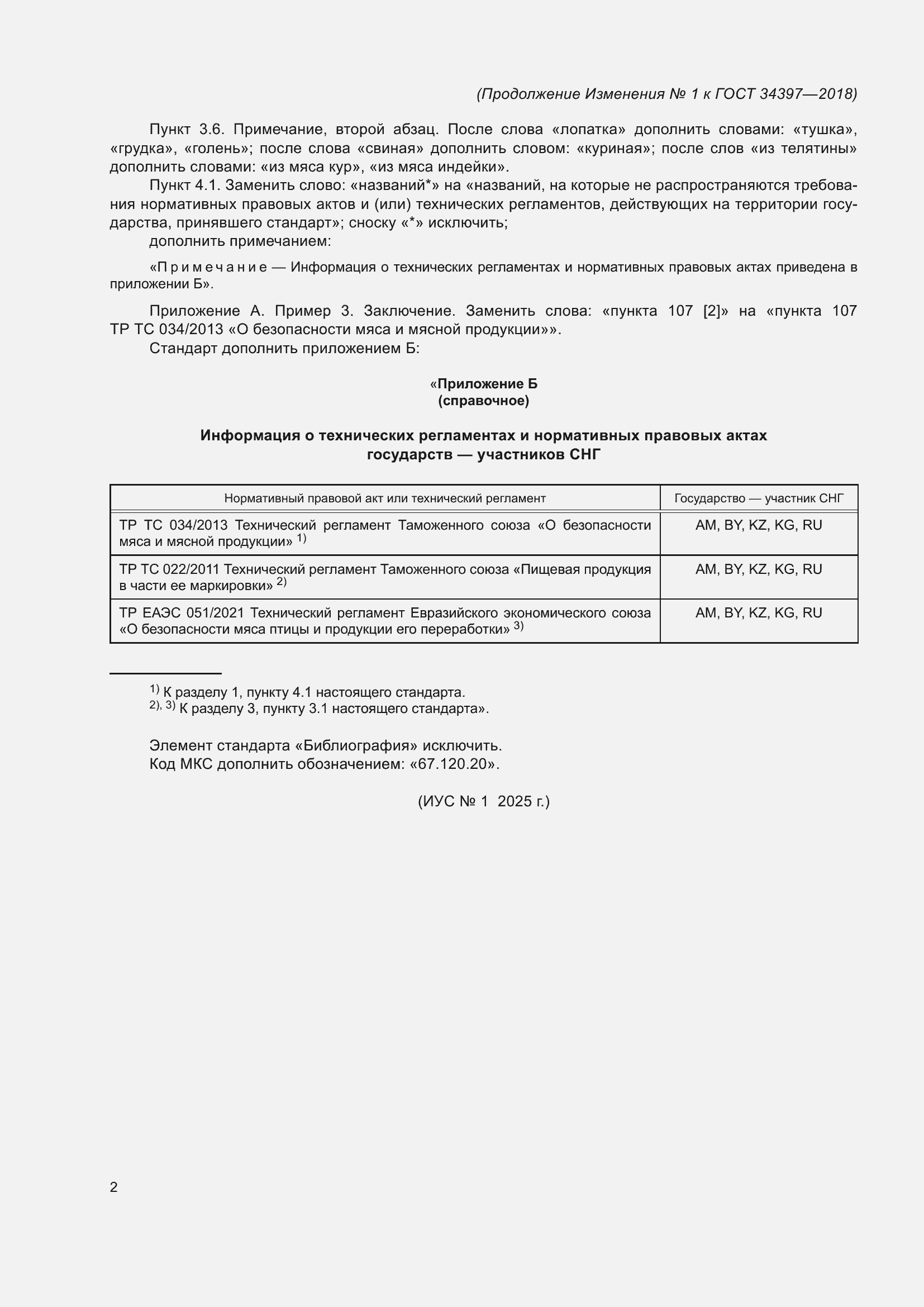 Страница 14 ГОСТ 34397-2018