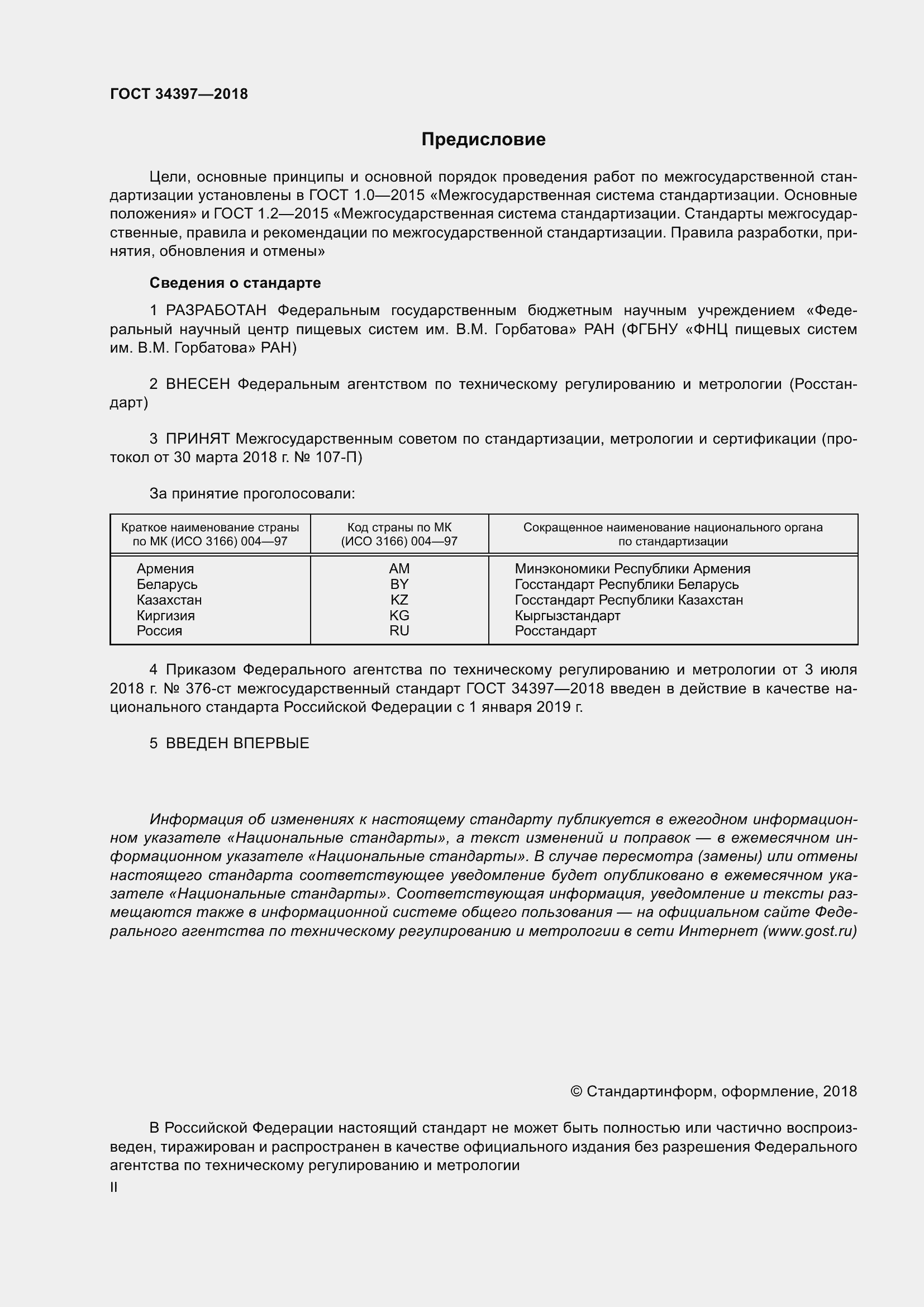Страница 2 ГОСТ 34397-2018