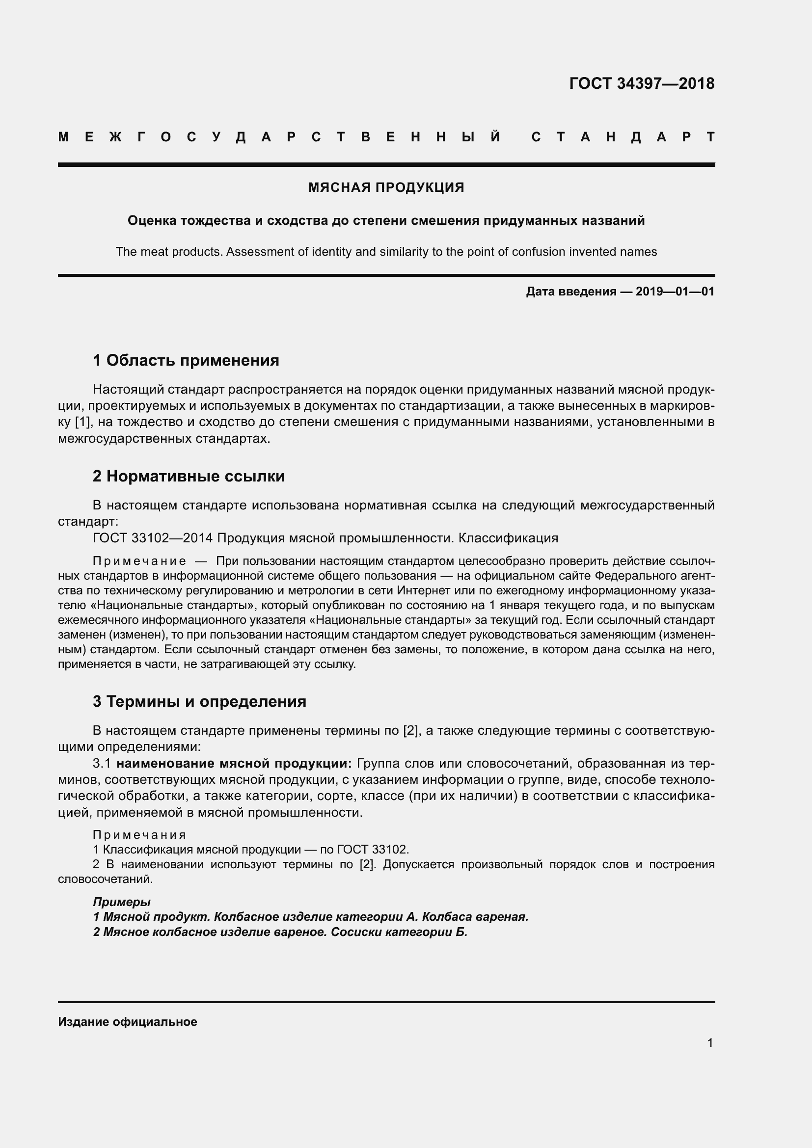 Страница 5 ГОСТ 34397-2018