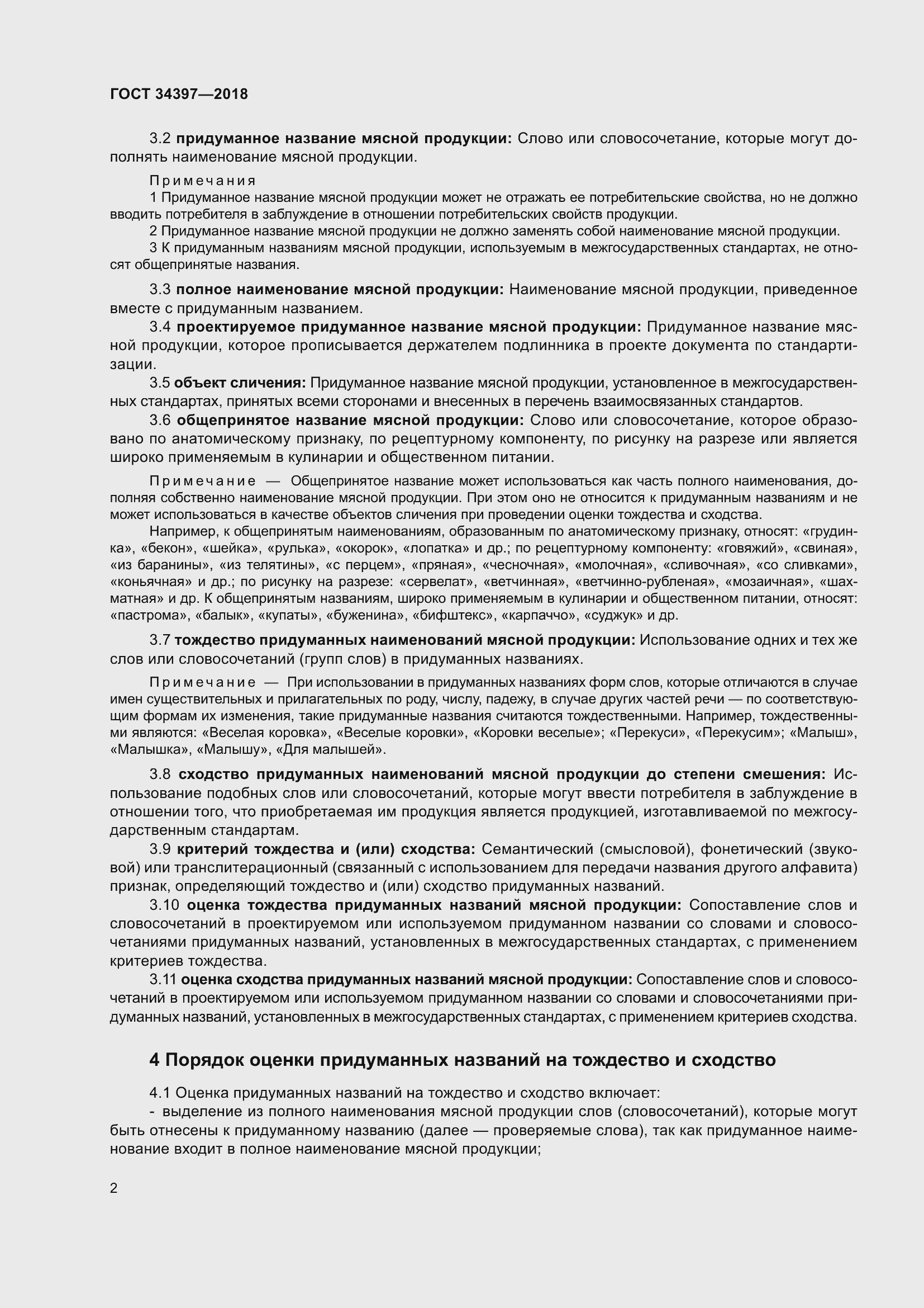 Страница 6 ГОСТ 34397-2018