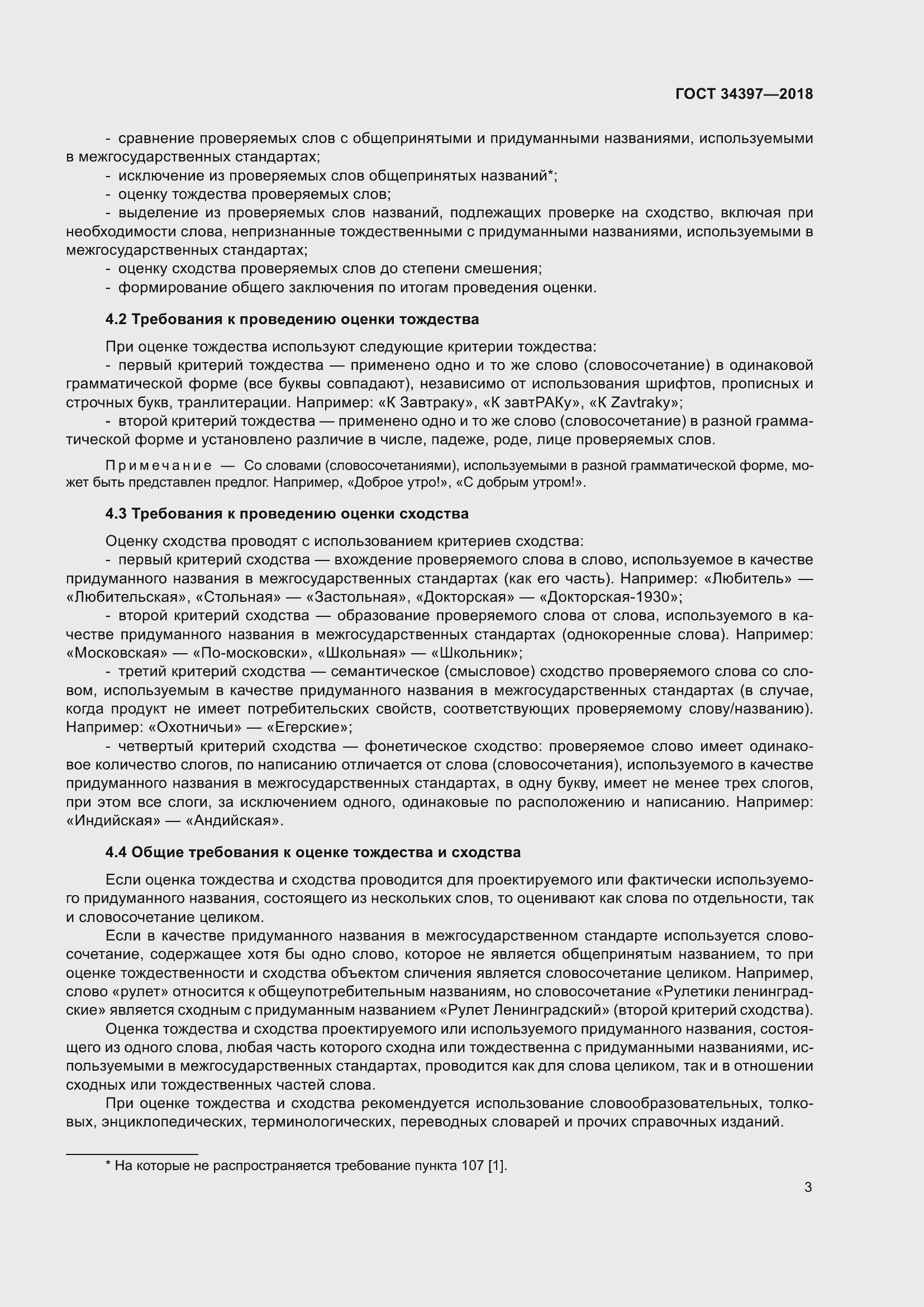 Страница 7 ГОСТ 34397-2018