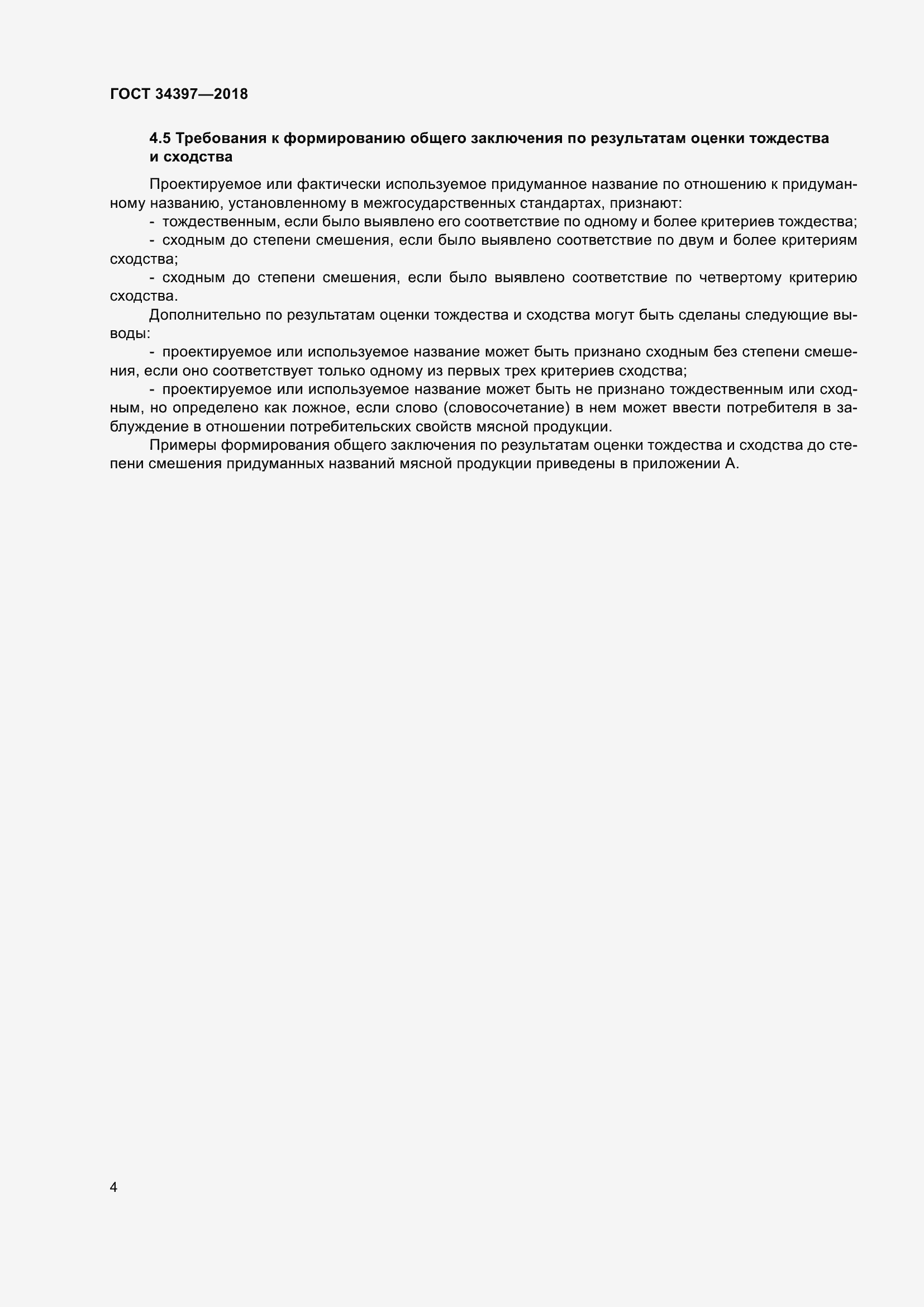 Страница 8 ГОСТ 34397-2018