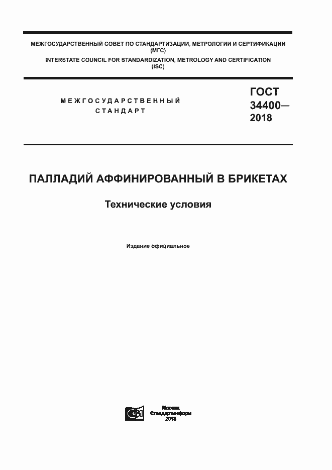 Страница 1 ГОСТ 34400-2018