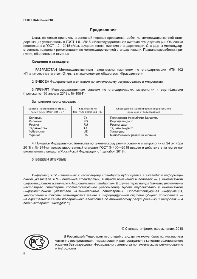 Страница 2 ГОСТ 34400-2018